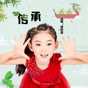 传承
