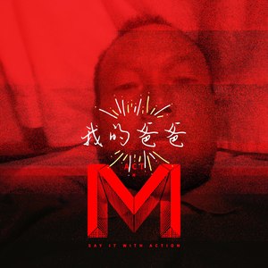 我的爸爸