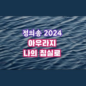 정의송 - 아우라지 (MR)