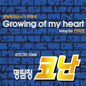 6 - Growing Of My Heart (6-我的心成长)