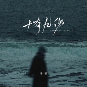 田园 - 十有九伤 (女版)