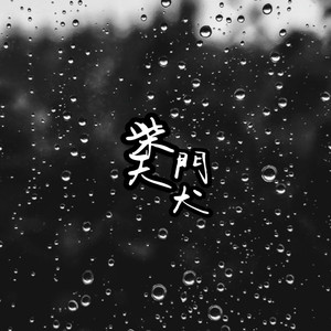 钟无艳 - 柴天门犬