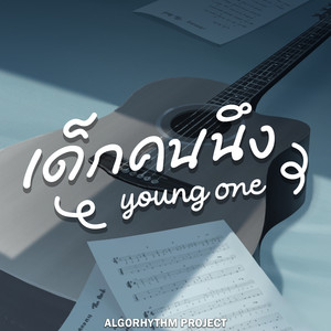 เด็กคนนึง (Instrumental)