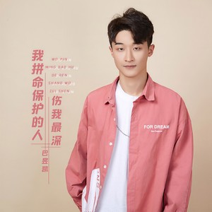 巴昱凯 - 我拼命保护的人伤我最深 (伴奏)