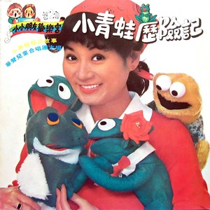 小青蛙历险记
