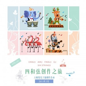 Vol.01 四和弦创作之旅