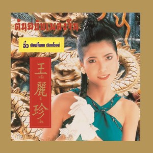 Li Zhen Wang - 情長路更長 (Single Version)