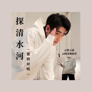 探清水河对唱