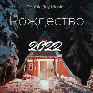 Рождество 2022