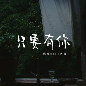 只要有你 (R&B温柔女版)