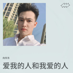 爱我的人和我爱的人