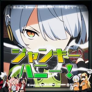 ジャンキーハニー！ (Instrumental)