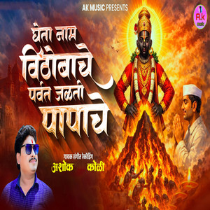 Gheta Naam Vithobache Parvat Jalati Papache