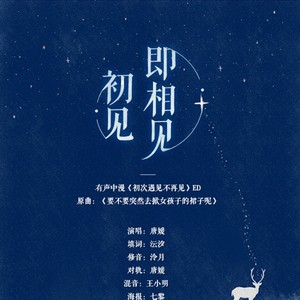 初见即相见