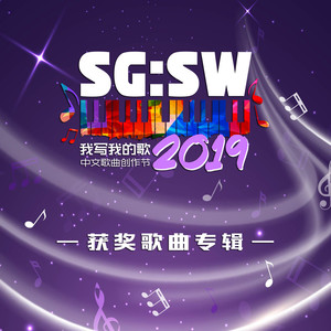 SG:SW2019 我写我的歌 获奖歌曲专辑