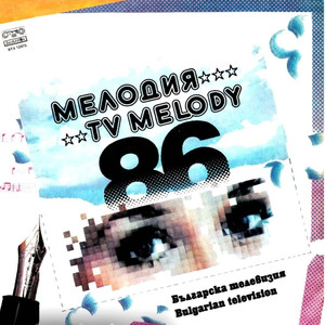 Българска телевизия: Мелодия '86