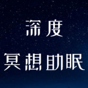 墨心疗愈 - 深度安眠冥想--改善疼痛的感觉