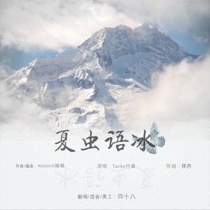 夏虫语冰 (COVER版)