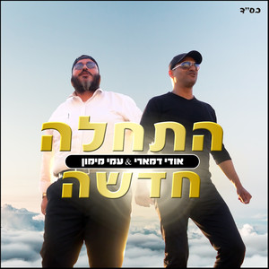 התחלה חדשה