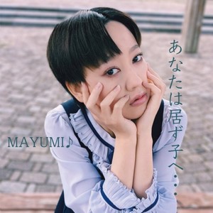 あなたは居ず子へ