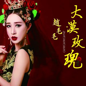 大漠玫瑰 (伴奏)