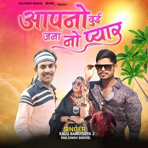 Aapno Dui Jana No Pyar