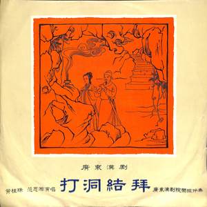 打洞结拜（二）