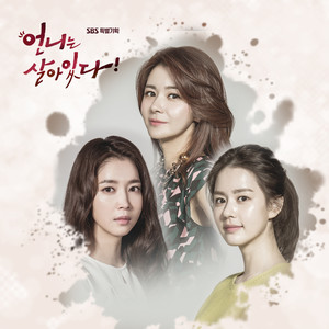 언니는 살아있다 OST