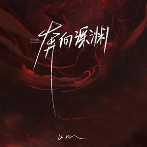 奔向深渊