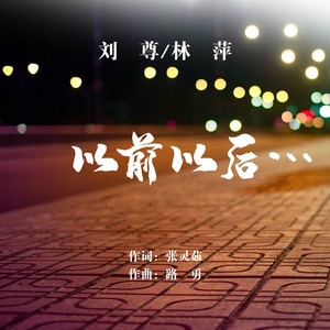 以前以后封面