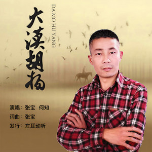大漠胡杨