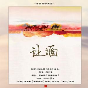 让酒 (翻自 摩登兄弟刘宇宁)