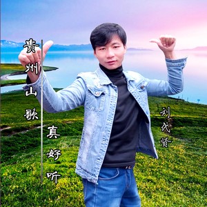 哥是炉山唱歌人