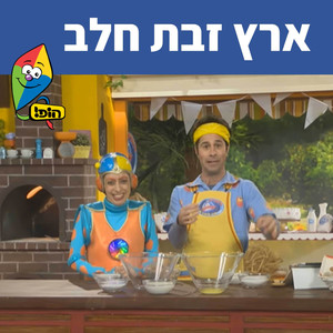 ארץ זבת חלב