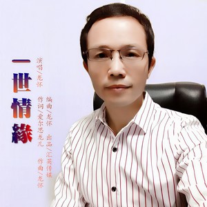一世情缘