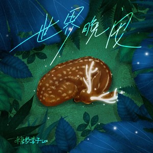 世界晚安