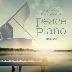 평안함으로 이끄는 Hymns Piano 연주곡 (Peace Piano)