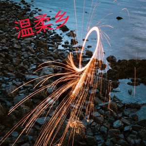 爱江山更爱美人