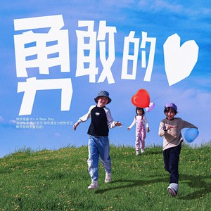 勇敢的心