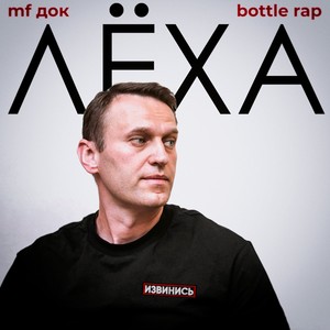 Лёха (Explicit)