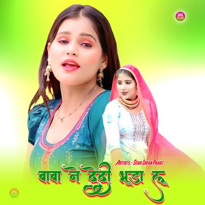 बाबा ने देदी भूड़ा लू