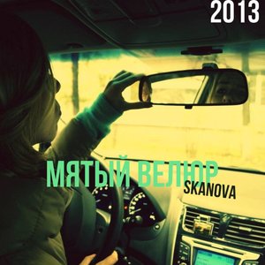 Мятый велюр (2013) [Explicit]