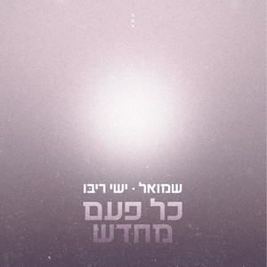 כל פעם מחדש
