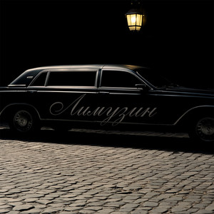 ЛИМУЗИН (Explicit)