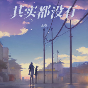 其实都没有 (Demo)