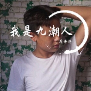 我是九潮人 (Remix)