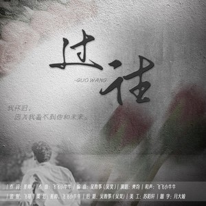 过往 (伴奏)