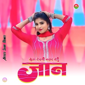 केस देवगी बताद मेरी जान