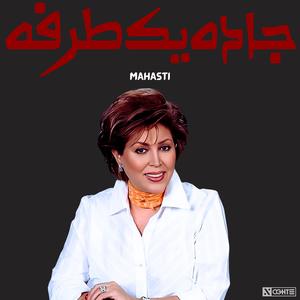 ریمیکس مهستی جاده یکطرفه هوش مصنوعی - Mahasti Ai Jade Yek Tarafe (feat. Mahasti)