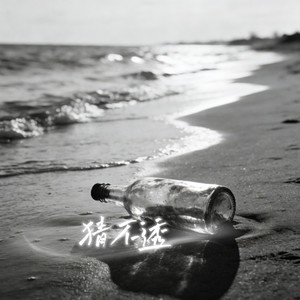 猜不透-ProdbyMend&金亦